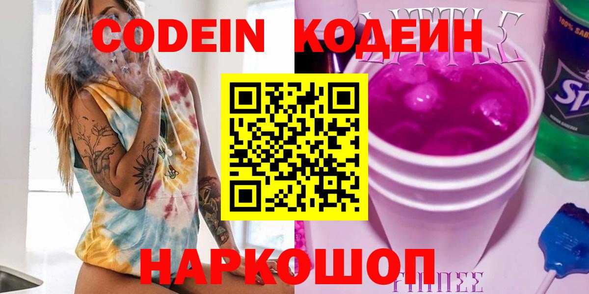 купить закладку  Кодеиновый сироп Lean Purple Drank  Вход с VPN  Корсаков  Кодеиновый сироп Lean напиток Lean (лин) 