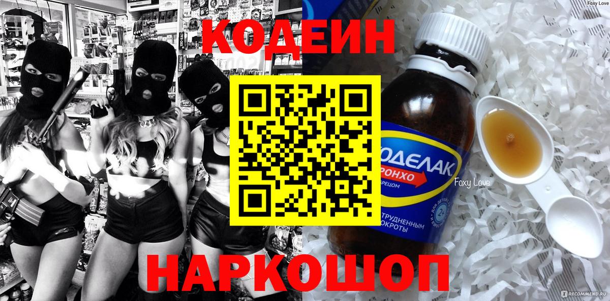 Кодеин напиток Lean (лин) Корсаков