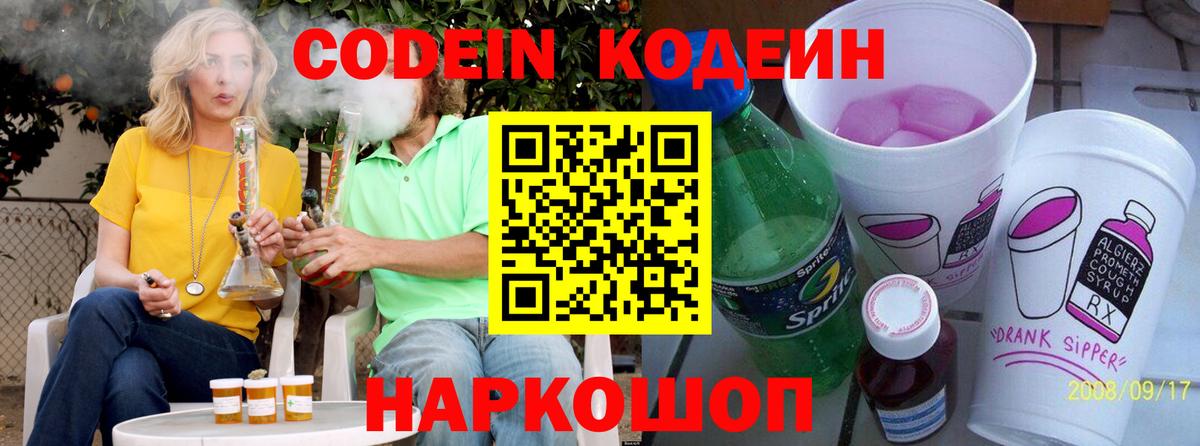 Кодеин напиток Lean (лин)  Корсаков  Codein Purple Drank 